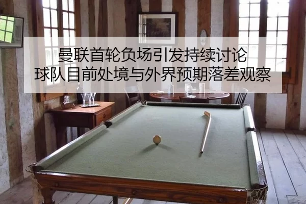 man-lian-shou-lun-fu-chang-yin-fa-chi-xu-tao-lun-qiu-dui-mu-qian-chu-jing-yu-wai-jie-yu-qi-luo-cha-guan-cha-2-738.jpg
