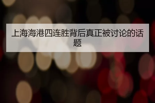 上海海港四连胜背后真正被讨论的话题