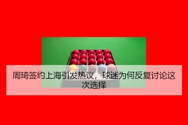 zhou-qi-qian-yue-shang-hai-yin-fa-re-yi-qiu-mi-wei-he-fan-fu-tao-lun-zhe-ci-xuan-ze-2-396.jpg